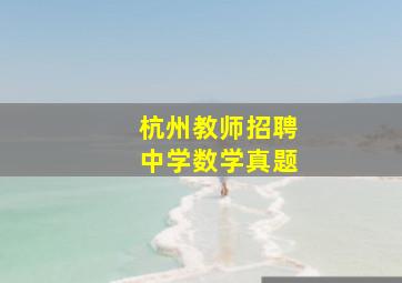 杭州教师招聘中学数学真题