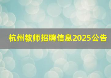 杭州教师招聘信息2025公告