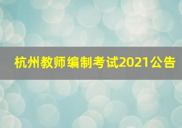 杭州教师编制考试2021公告