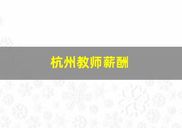 杭州教师薪酬