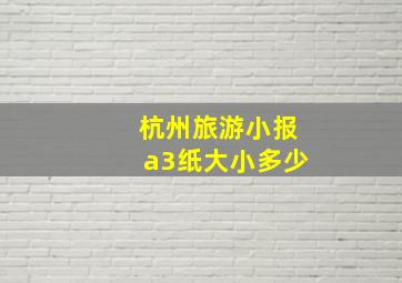 杭州旅游小报a3纸大小多少