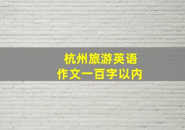 杭州旅游英语作文一百字以内