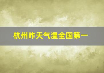 杭州昨天气温全国第一