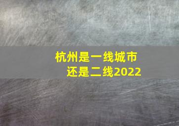 杭州是一线城市还是二线2022