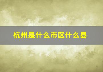 杭州是什么市区什么县