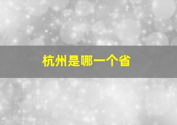 杭州是哪一个省