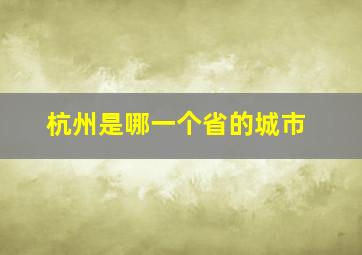 杭州是哪一个省的城市