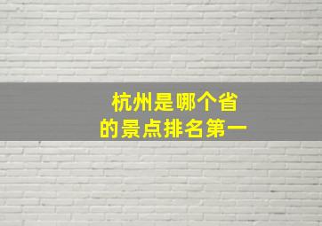 杭州是哪个省的景点排名第一