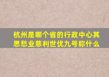 杭州是哪个省的行政中心其思愁业慈利世优九号称什么