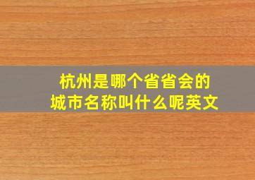 杭州是哪个省省会的城市名称叫什么呢英文