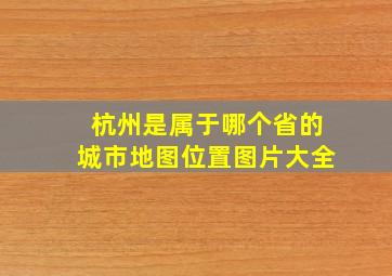 杭州是属于哪个省的城市地图位置图片大全