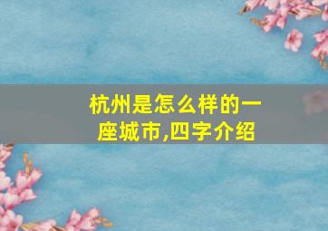 杭州是怎么样的一座城市,四字介绍