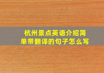 杭州景点英语介绍简单带翻译的句子怎么写