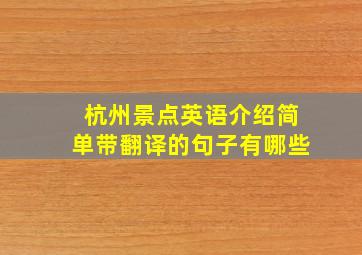 杭州景点英语介绍简单带翻译的句子有哪些