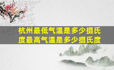 杭州最低气温是多少摄氏度最高气温是多少摄氏度