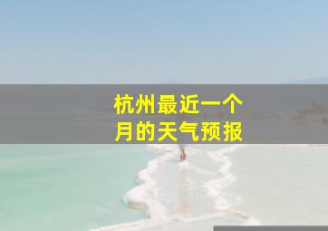 杭州最近一个月的天气预报