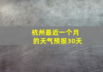 杭州最近一个月的天气预报30天