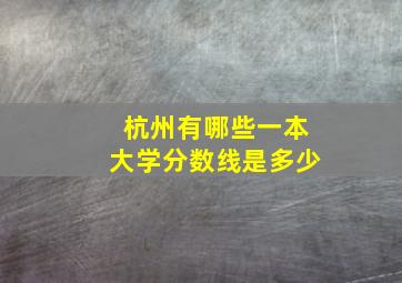 杭州有哪些一本大学分数线是多少