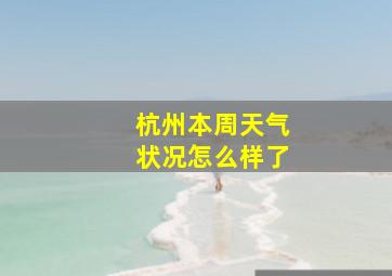 杭州本周天气状况怎么样了