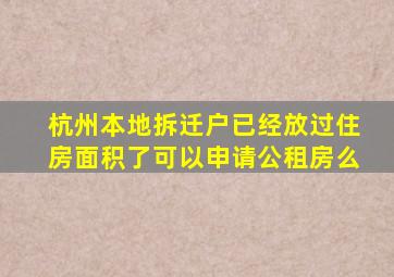 杭州本地拆迁户已经放过住房面积了可以申请公租房么