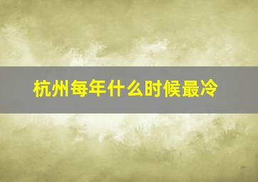 杭州每年什么时候最冷