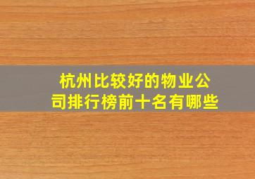 杭州比较好的物业公司排行榜前十名有哪些