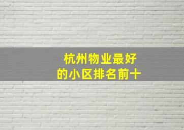 杭州物业最好的小区排名前十