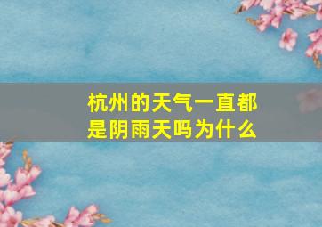 杭州的天气一直都是阴雨天吗为什么