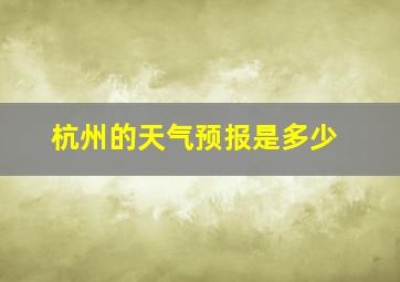 杭州的天气预报是多少