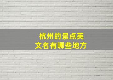 杭州的景点英文名有哪些地方