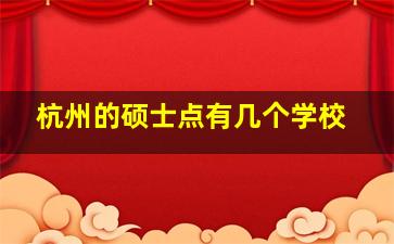 杭州的硕士点有几个学校