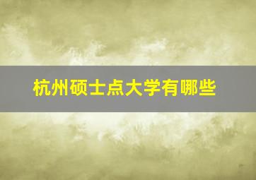 杭州硕士点大学有哪些