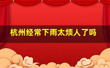 杭州经常下雨太烦人了吗