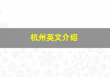 杭州英文介绍