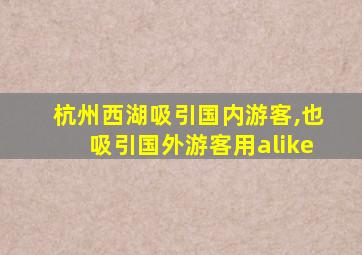 杭州西湖吸引国内游客,也吸引国外游客用alike