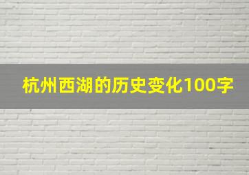 杭州西湖的历史变化100字