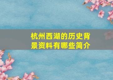 杭州西湖的历史背景资料有哪些简介