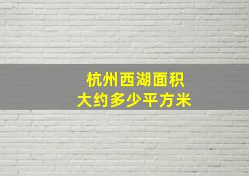 杭州西湖面积大约多少平方米