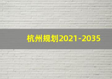 杭州规划2021-2035