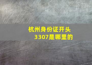 杭州身份证开头3307是哪里的