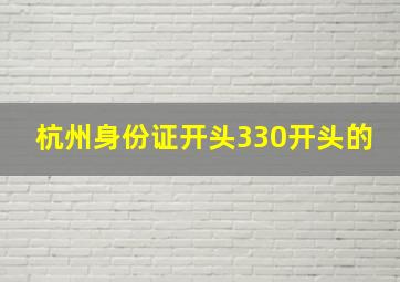 杭州身份证开头330开头的