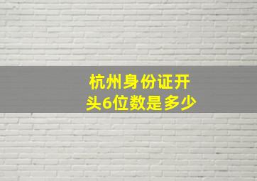 杭州身份证开头6位数是多少