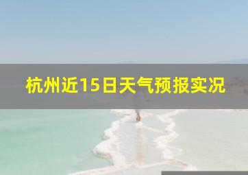 杭州近15日天气预报实况