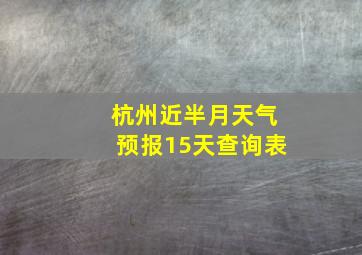 杭州近半月天气预报15天查询表