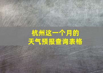 杭州这一个月的天气预报查询表格