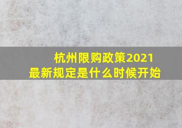 杭州限购政策2021最新规定是什么时候开始