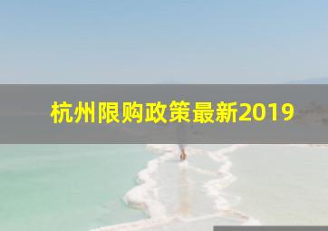 杭州限购政策最新2019