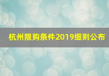 杭州限购条件2019细则公布