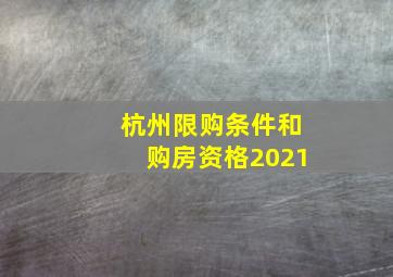 杭州限购条件和购房资格2021