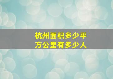 杭州面积多少平方公里有多少人